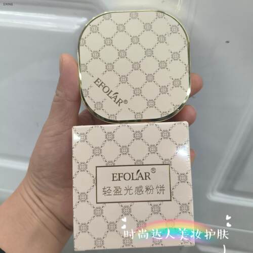 EFOLAR依芙拉轻盈光感粉