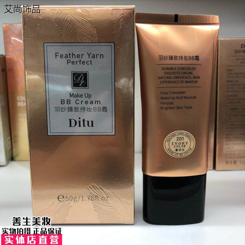 Ditu迪图羽纱臻致持妆BB霜遮瑕粉底液持久轻薄透气保湿裸妆化妆