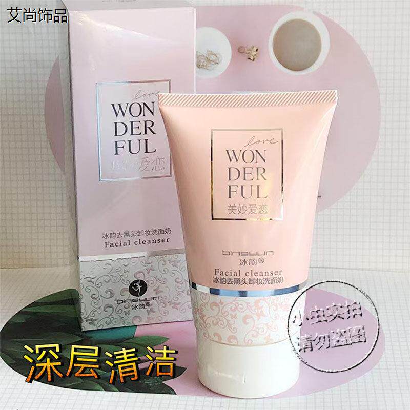 冰韵清理黑头卸妆洗面奶