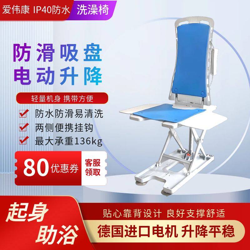 爱伟康电动升降洗澡椅防滑可折叠