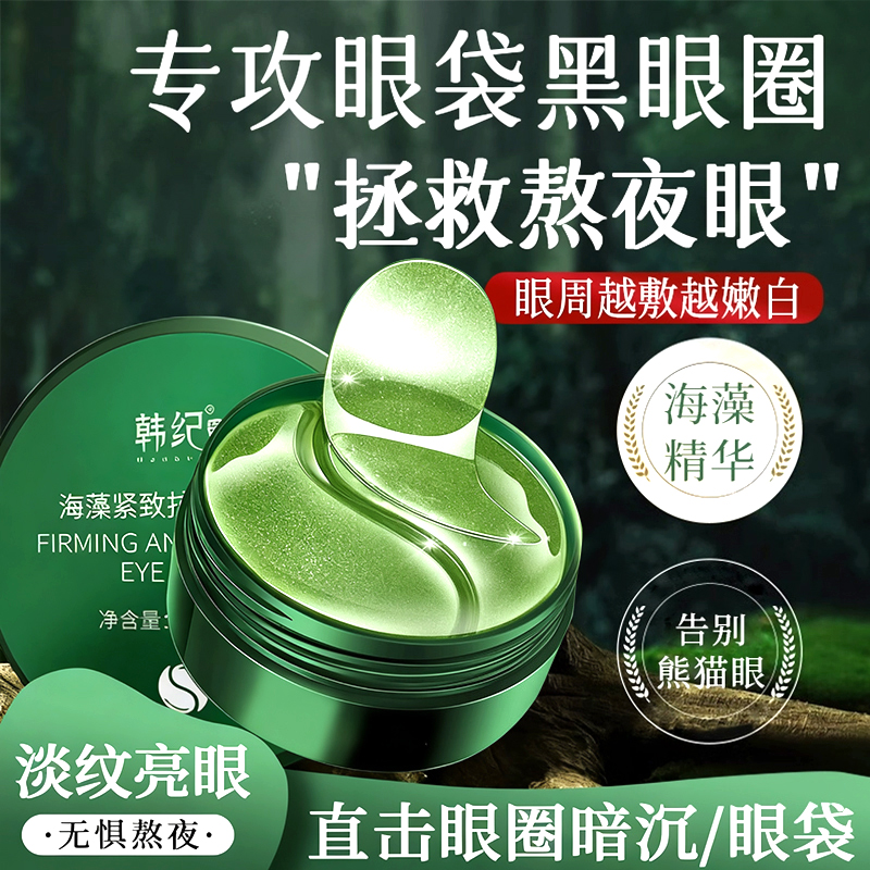 【央妈推荐】海藻眼贴祛黑眼圈