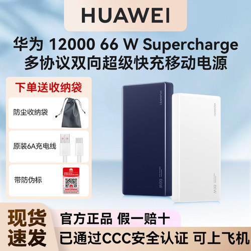 可上飞机!华为66W超级快充充电宝