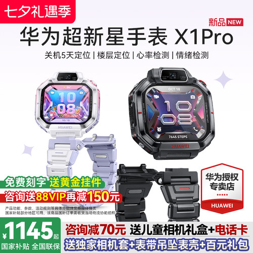 新品上市！华为超新星手表X1Pro