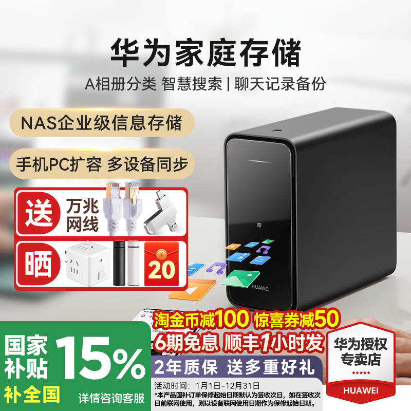 限时百亿券9折华为家庭存储16TB