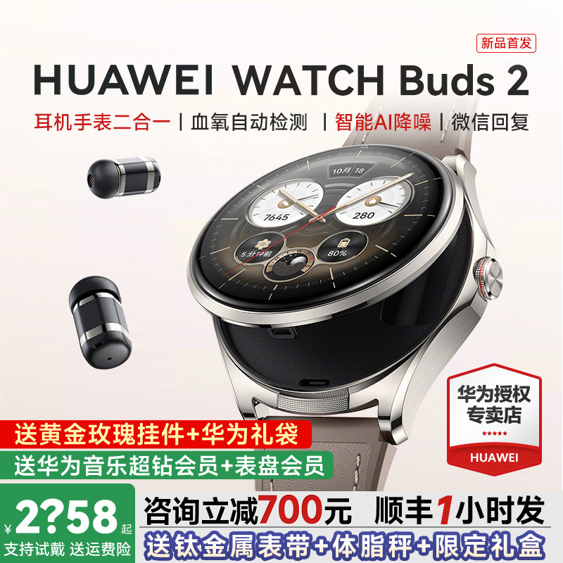 【咨询减700元】华为智能手表WATCH Buds2耳机手表二合一智能AI降噪多维度健康管理运动血氧心率检测官方正品