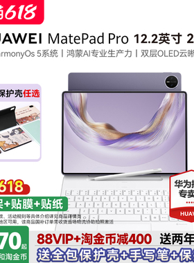 【国家补贴15%】华为平板MatePad Pro12.2英寸2025新款鸿蒙平板电脑学习绘画创作商务办公平板官方旗舰店正品