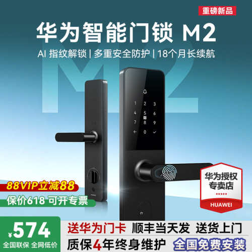 88VIP立减88元！华为智能门锁m2
