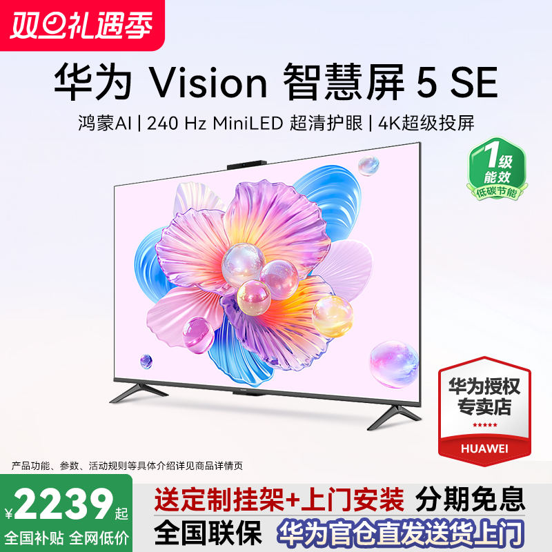咨询送安装+挂架！华为Vision5SE