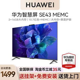 【包挂架安装】华为智慧屏SE43MEMC莱茵护眼智能液晶声控华为电视