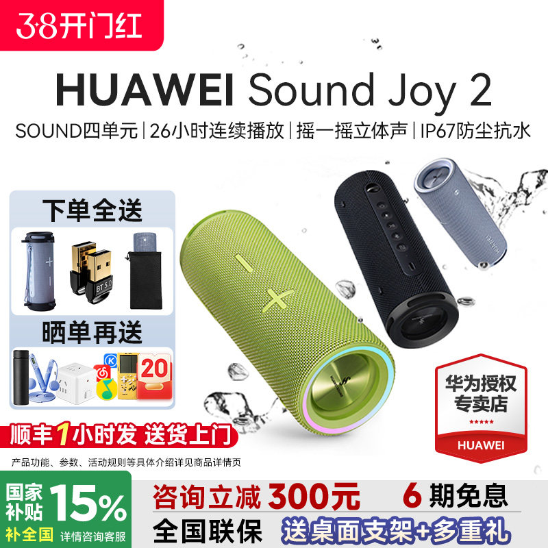 华为音响蓝牙音箱政府补贴户外音响便携式华为Sound Joy2智能音箱