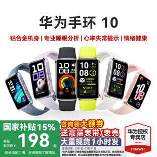 10Pro官方旗艦 華為手環(huán)10NFC智能運(yùn)動(dòng)手環(huán)情緒健康助手長續(xù)航華為手環(huán)9升級(jí)華為手表男女新款 政府補(bǔ)貼15%
