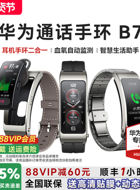 【88VIP减60元】华为手环B7智能通话运动华为手表成人蓝牙耳机二合一测血氧心率睡眠防水官方旗舰智能手环