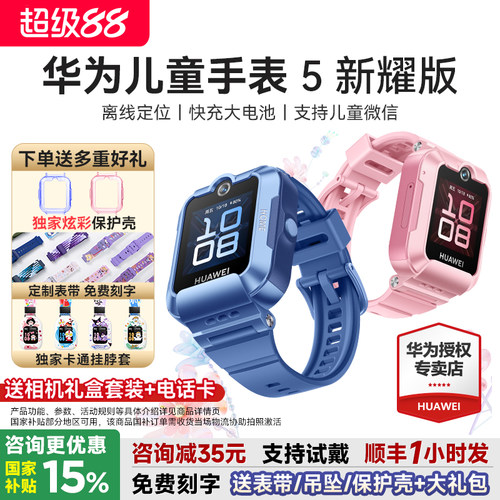 国补立减15%华为儿童手表5新耀版
