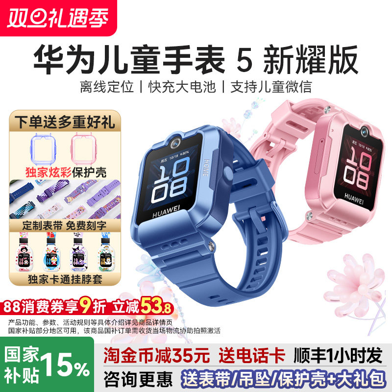 国补立减15%华为儿童手表5新耀版