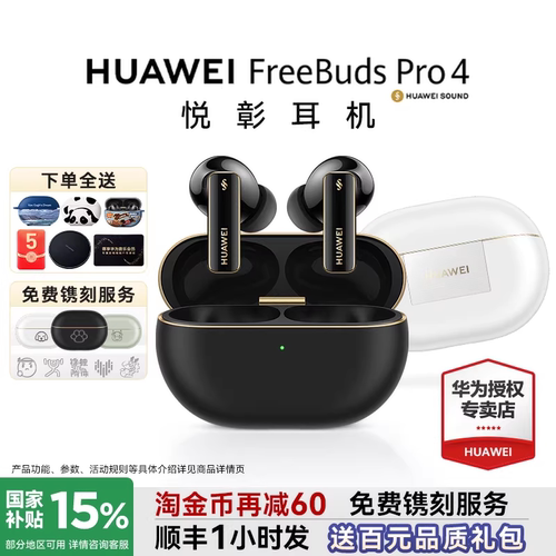 国家补贴15%华为FreeBudsPro4