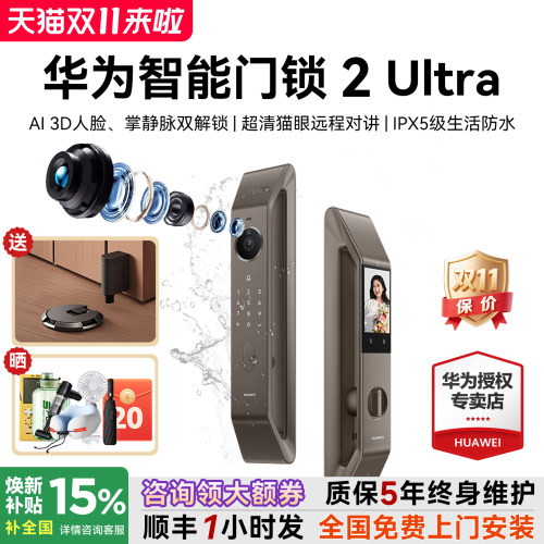 咨询领大额券！华为智能锁2Ultra