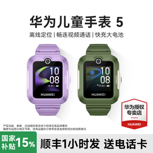 【政府补贴15%】华为儿童手表5智能手表离线定位视频通话华为儿童电话手表全网通可插卡男女孩官方旗舰店正品