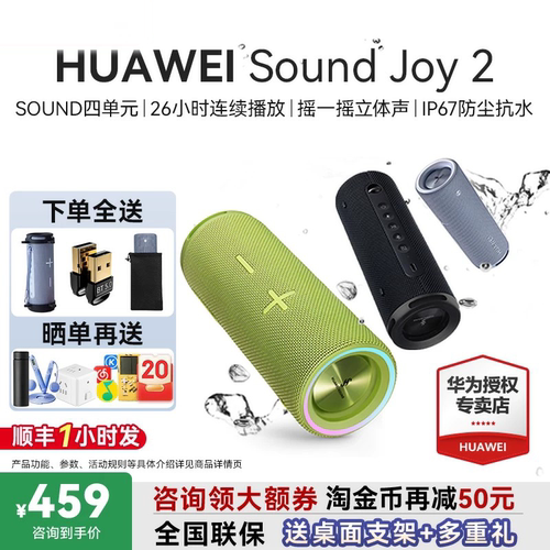咨询领大额券！华为SoundJoy2