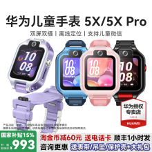 【政府补贴15%】华为儿童手表5X Pro智能电话手表离线定位双屏双摄视频通话4G儿童电话手表5X官方旗舰店正品
