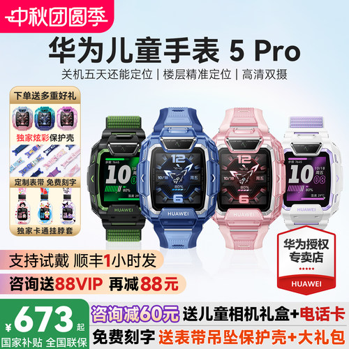 政府补贴15%！华为儿童手表5Pro