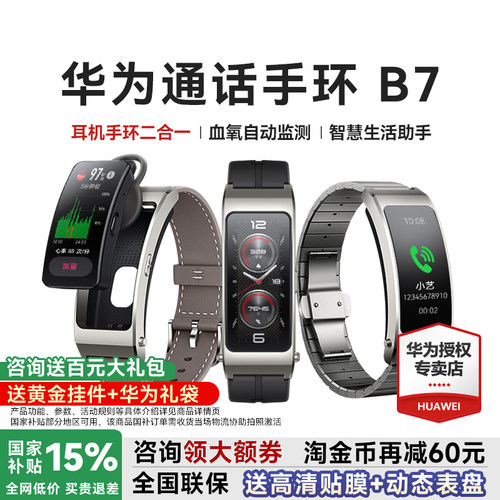 全国补贴15%!华为手环B7智能通话