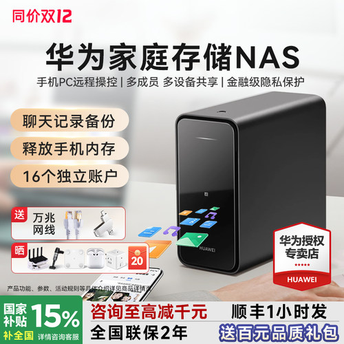 咨询领大额券！华为家庭存储