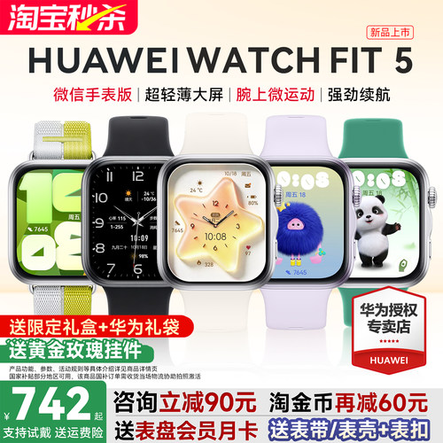 华为手表FIT5新品！政府补贴15%