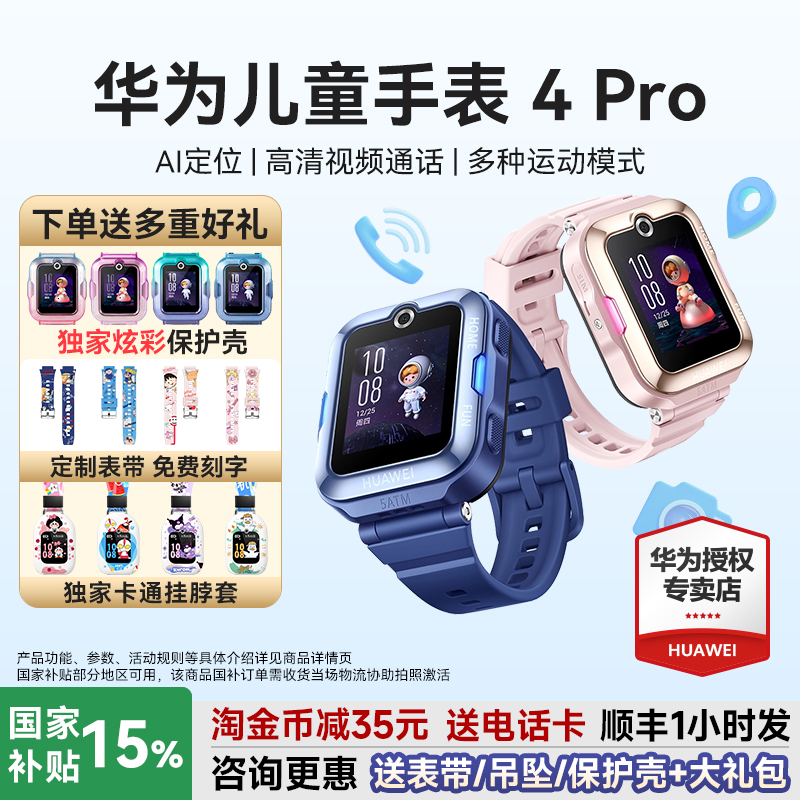 华为儿童手表4Pro下单送多重好礼
