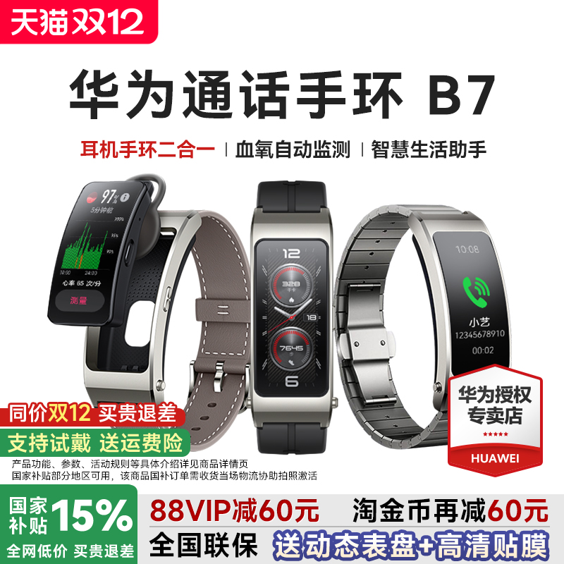 全国补贴15%!华为手环B7智能通话