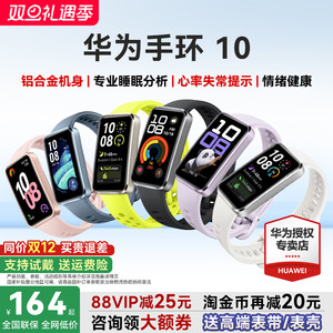 【咨询更优惠】华为手环10NFC智能运动手环情绪健康助手长续航华为手表新款10Pro华为手环9升级官方旗舰店