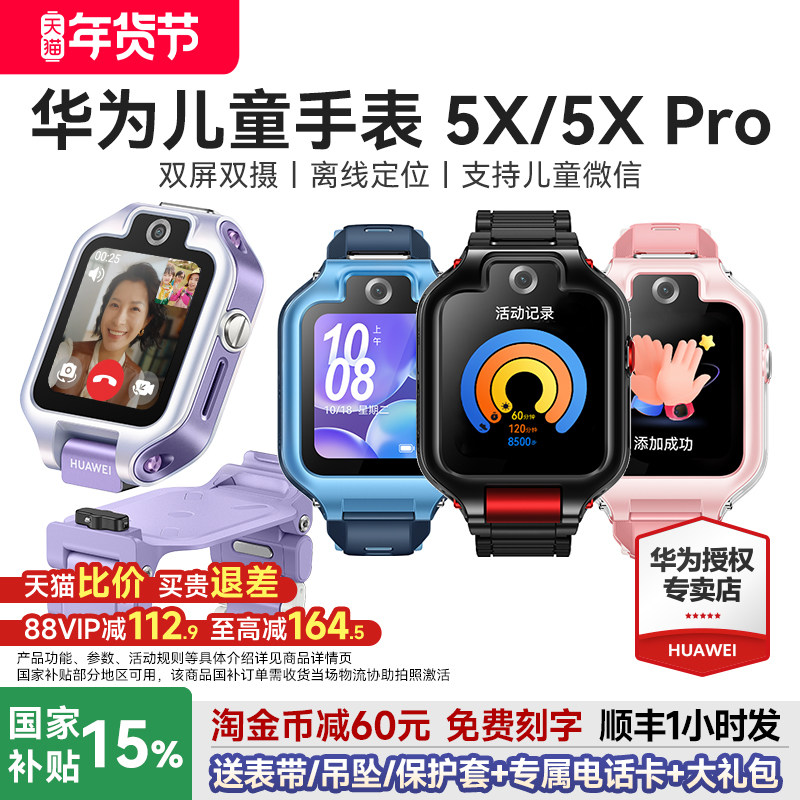 【政府补贴15%】华为儿童手表5xpro智能电话手表离线定位双屏双摄视频通话4G儿童电话手表5X官方旗舰店正品