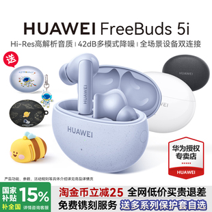 旗舰降噪无线耳机 正品 政府补贴15% 华为FreeBuds5i蓝牙耳机原装