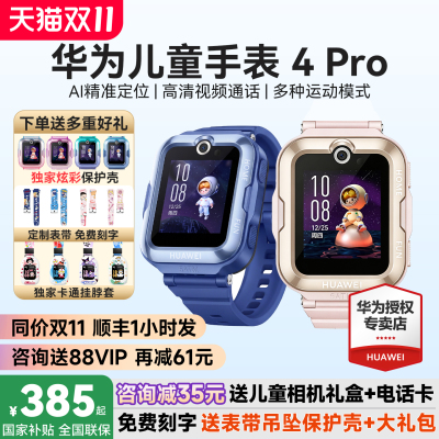 政府补贴15%！华为儿童手表4Pro