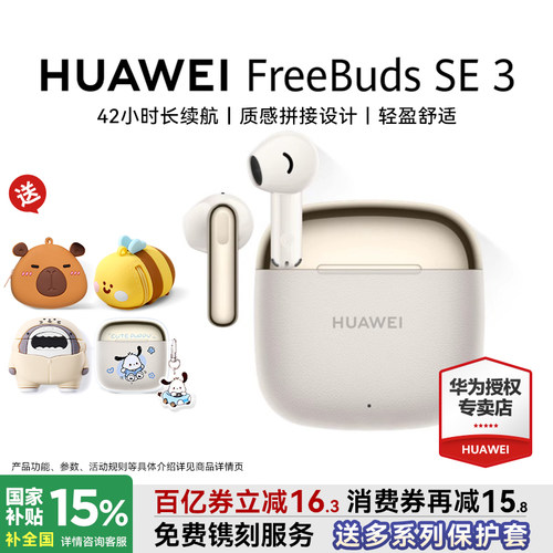 华为FreeBudsSE3国家补贴15%