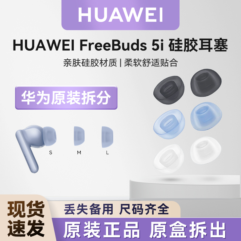 华为freebuds5i原装耳帽耳塞硅胶圈入耳式耳机防滑保护套原盒拆出