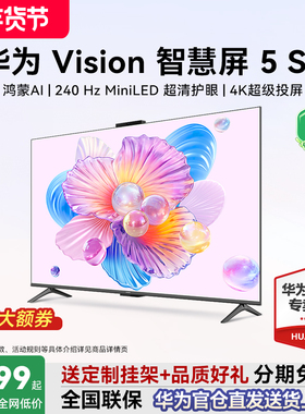 华为Vision智慧屏5 SE 55/65/75/85英寸鸿蒙AI华为电视机政府补贴