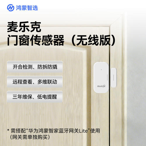 麦乐克门窗传感器支华为智慧生活