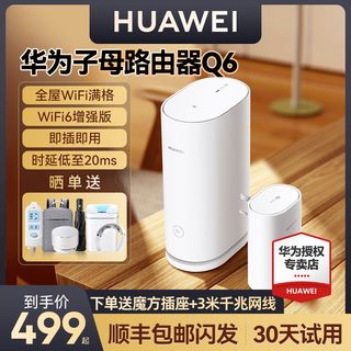 【咨询优惠】华为子母路由器q6电力版全屋wifi覆盖有线双频千兆mesh组网ap3000兆大户型千兆一拖三一拖二凌霄