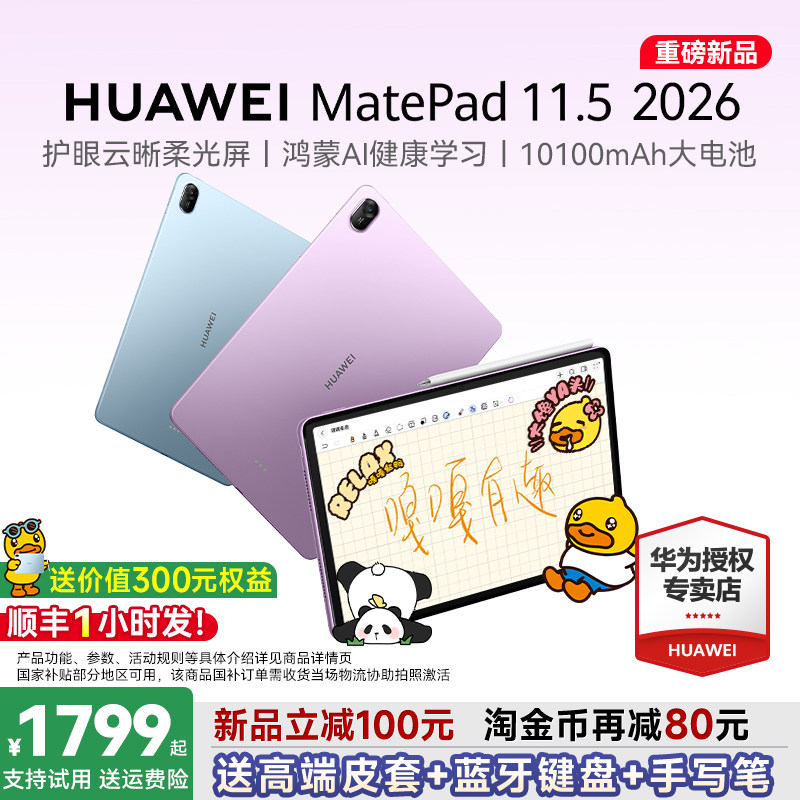 【新品首发！】华为平板HUAWEI MatePad 11.5 2