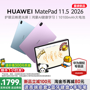 华为平板HUAWEI 首发 MatePad 11.5 ipad平板电脑学生绘画笔记柔光屏护眼学习机官方旗舰 2026S新款 新品