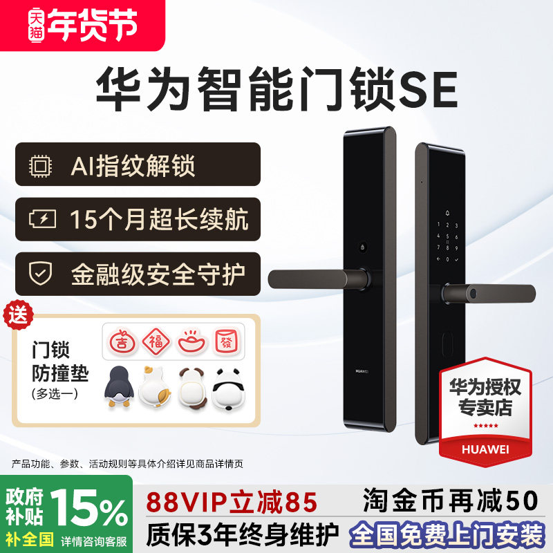 国家补贴15%华为智能门锁SE AI指纹解锁电子锁15个月长续航密码锁,基础建材,入户门智能锁,淘宝优惠券,粉丝福利购,淘宝优惠卷