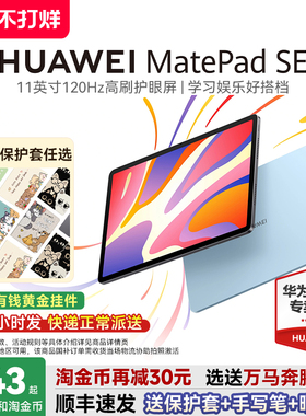 【国家补贴15%】华为平板MatePadSE11英寸120Hz高刷护眼屏学习考研绘画办公华为pad电脑2024款官方旗舰店正品