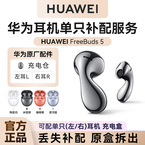 华为耳机FreeBuds5单只补配