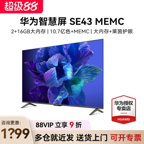 淘金币抵30！华为智慧屏SE43
