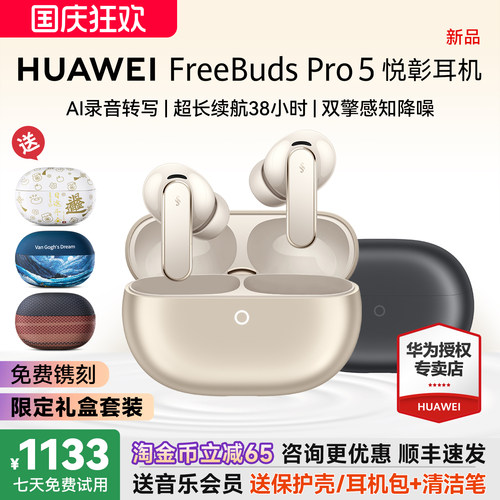 华为FreeBudsPro5悦彰耳机降噪
