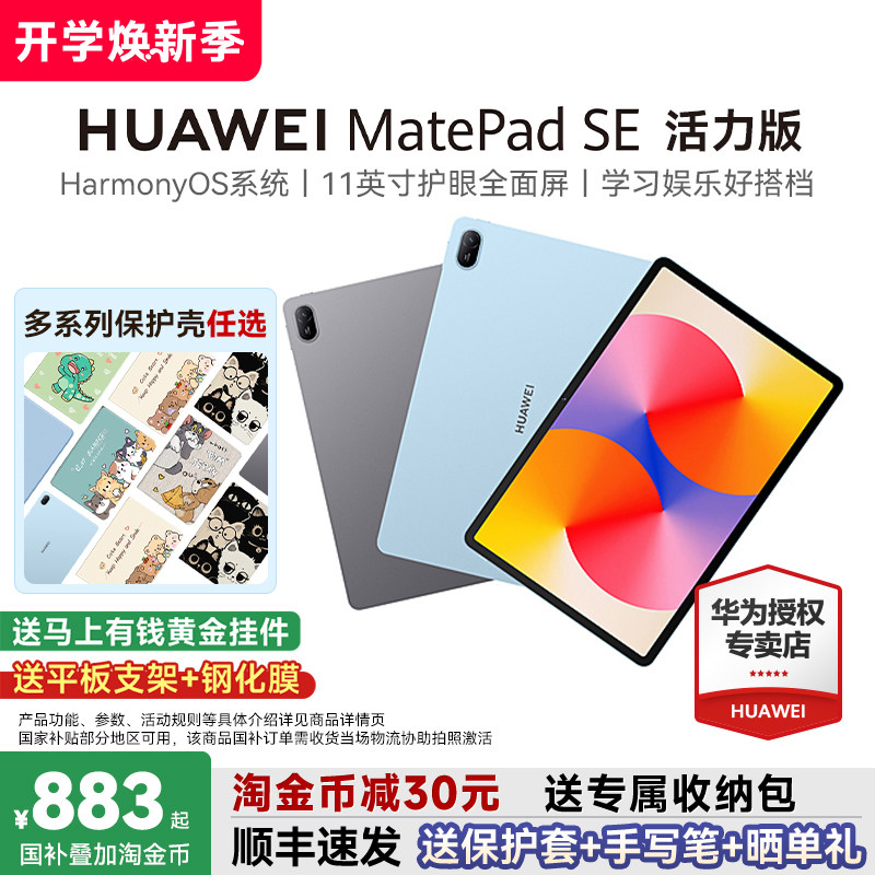 【国家补贴15%】华为平板MatePadSE活力版11英寸护眼屏