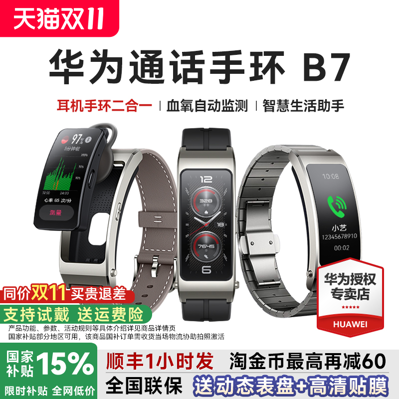 全国补贴15%!华为手环B7智能通话