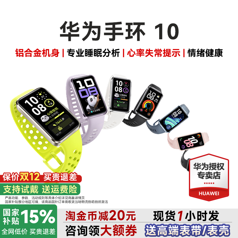 【咨询领券】华为手环10NFC智能手表运动手环新款情绪健康助手铝合金边框快充10Pro华为手环9升级官方旗舰