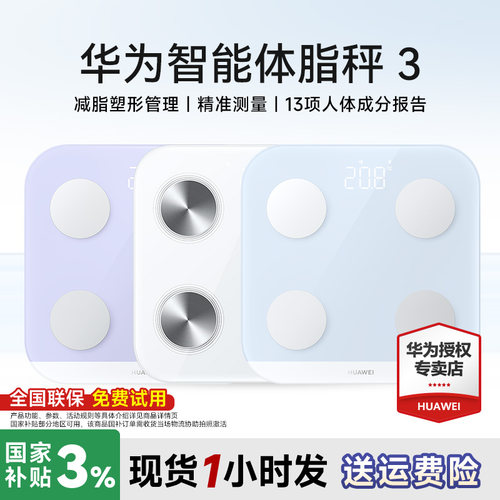 【政府补贴】华为智能体脂秤3