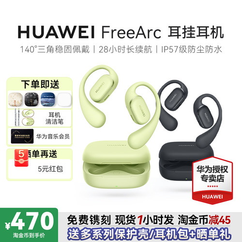 华为FreeArc耳挂耳机